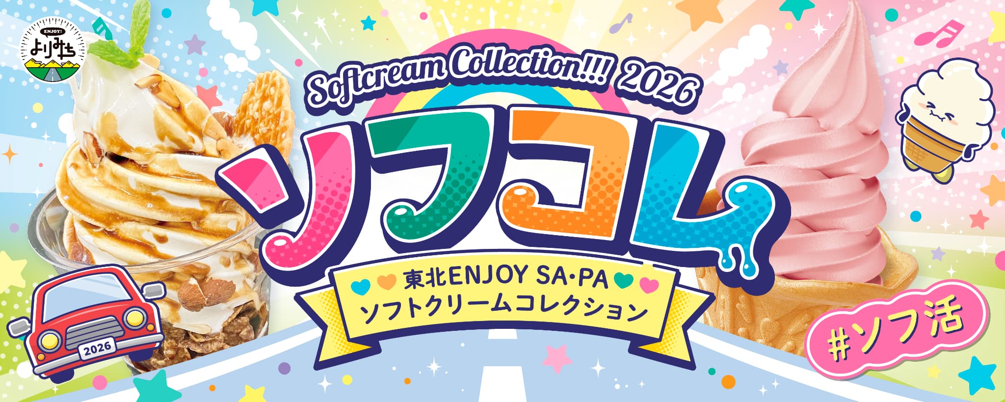 デザポケ制作実績：ソフコレ2026販促ツール一式の制作・製造のサムネイル