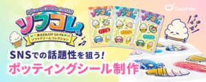 デザポケ制作実績：SNSでの話題性を狙う！ポッティングシール制作