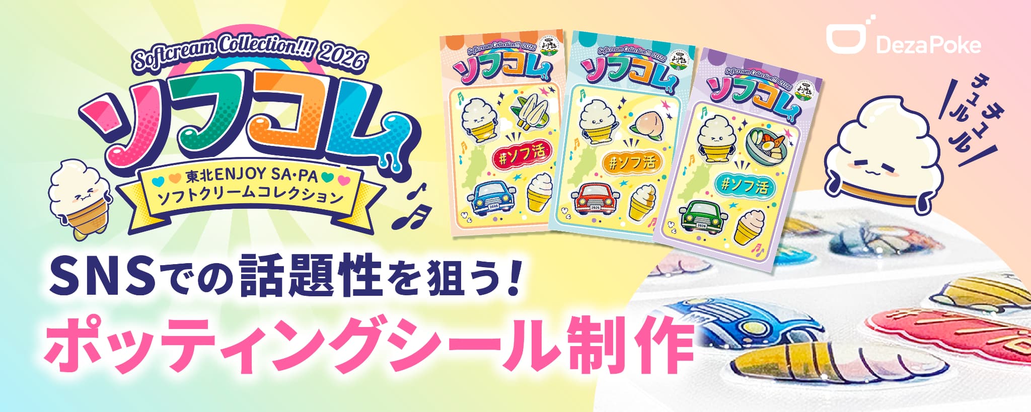 デザポケ制作実績：SNSでの話題性を狙う！ポッティングシール制作のサムネイル