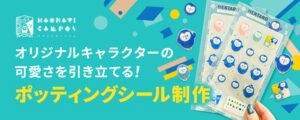 デザポケ制作実績：キャラクターの可愛さを引き立てるポッティングシール制作