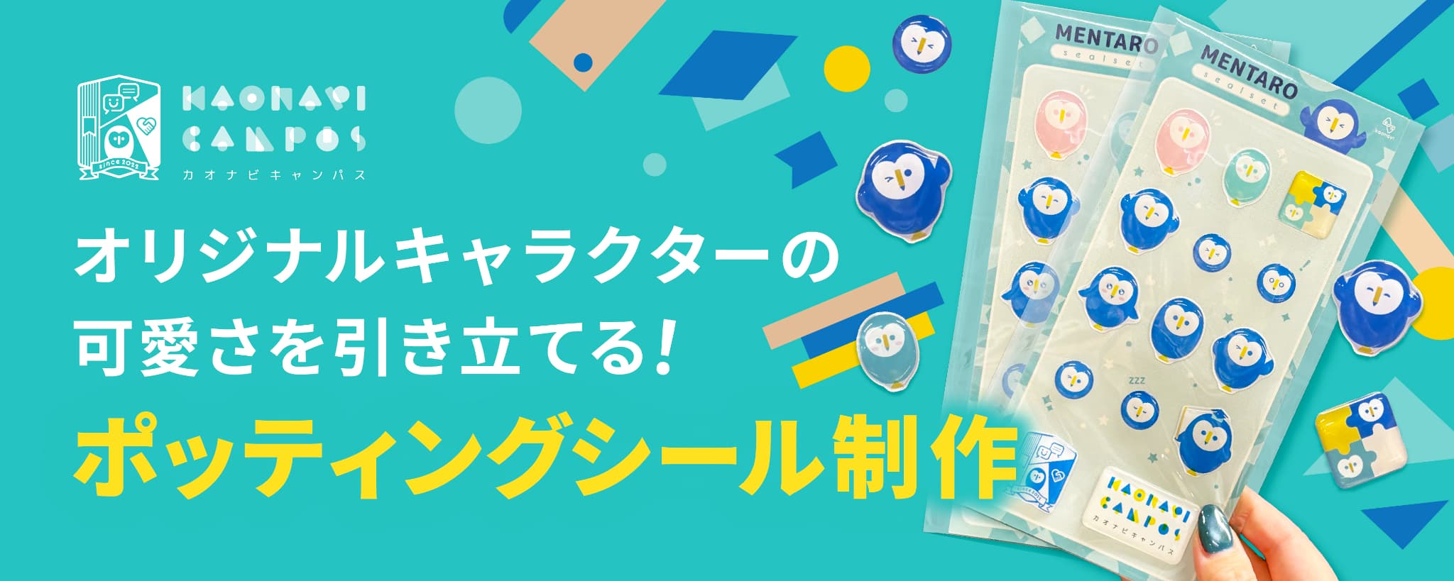 デザポケ制作実績：キャラクターの可愛さを引き立てるポッティングシール制作のサムネイル