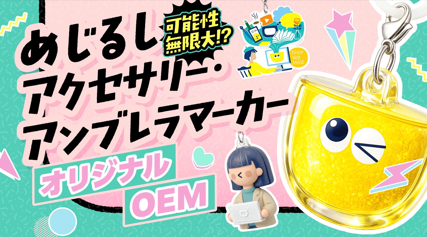 【法人向け】オリジナルめじるしアクセサリー・アンブレラマーカーのOEM