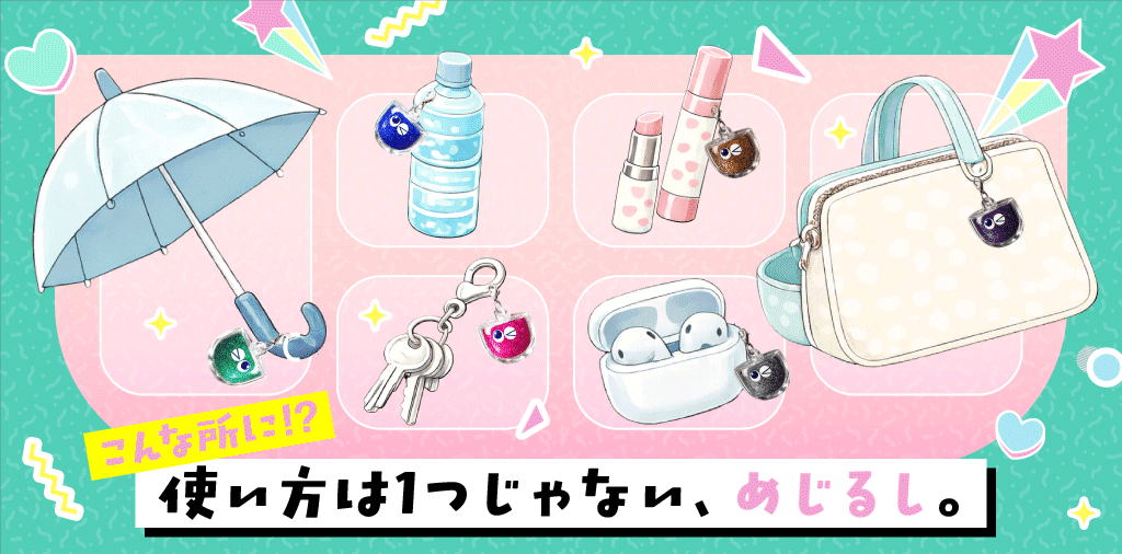 自分の持ち物を可愛く識別する「めじるしアクセサリー」の広がり