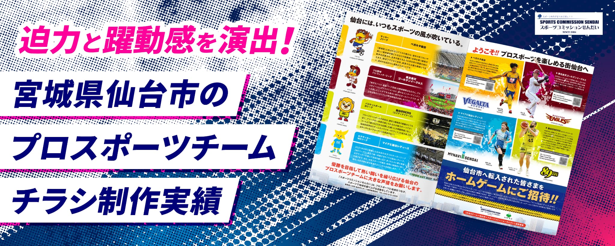 デザポケ制作実績：仙台市への転入者を対象としたプロスポーツチームホームゲーム観戦招待チラシ制作のサムネイル
