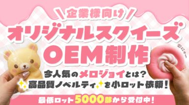 オリジナルスクイーズOEM制作｜今人気のメロジョイとは？高品質ノベルティを小ロット依頼