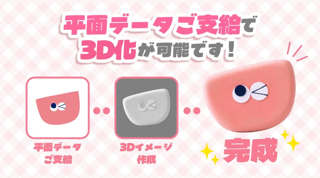 企業ロゴや商材・キャラクターを忠実に再現するフルオーダー技術