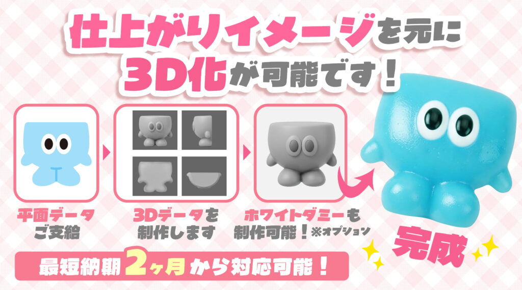 企業ロゴや商材・キャラクターを忠実に再現するフルオーダー技術