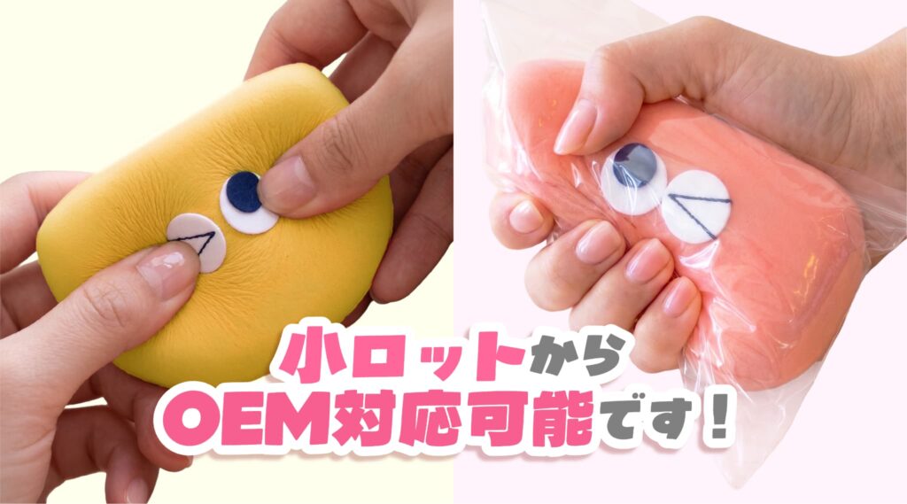 小ロットからOEM対応!オリジナルスクイーズの製作プラン