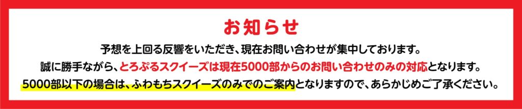スクイーズ制作時のお知らせ
