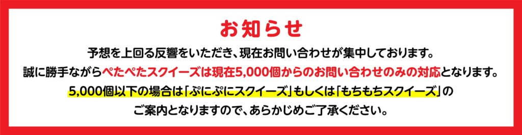 オリジナルスクイーズ制作時のお知らせ