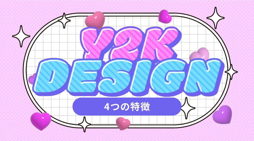 Y2Kデザイン（2000年代グラフィック）の4つの特徴