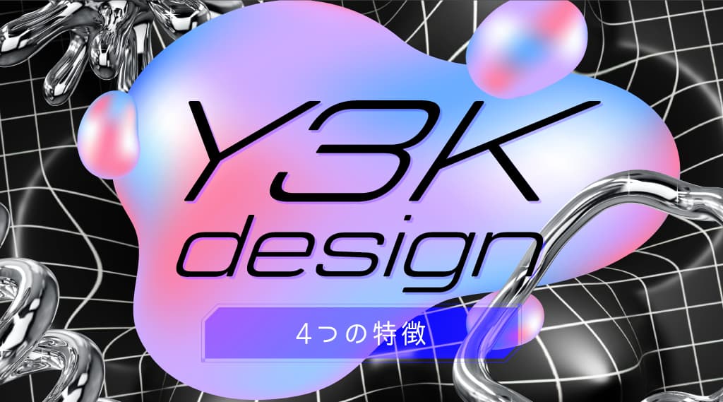 Y3Kデザイン（3000年代グラフィック）の4つの特徴