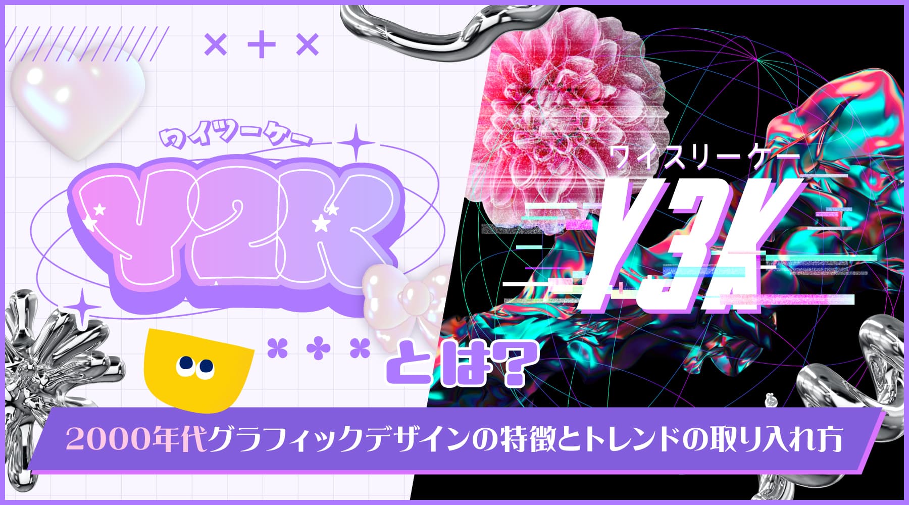 Y2K・Y3Kとは？2000年代グラフィックデザインの特徴とトレンドの取り入れ方