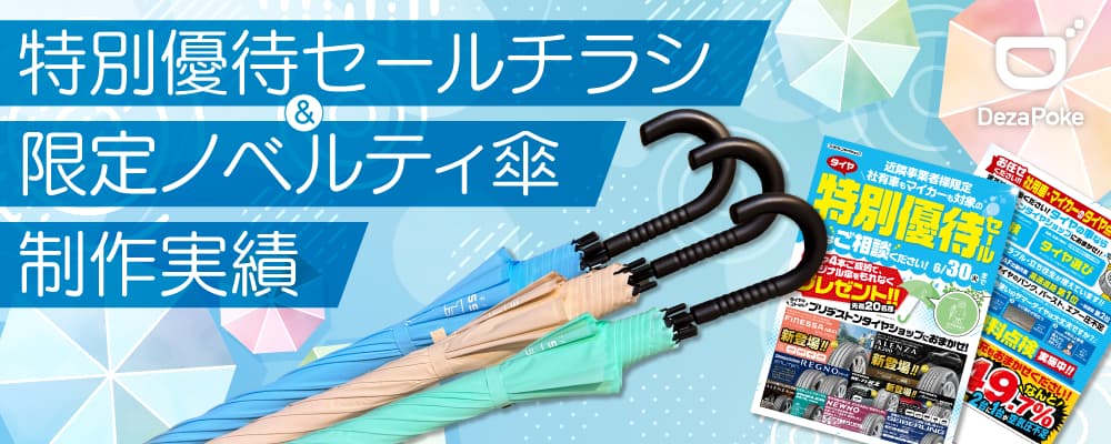 デザポケ制作実績：特別優待セールチラシ＆限定ノベルティ傘のサムネイル