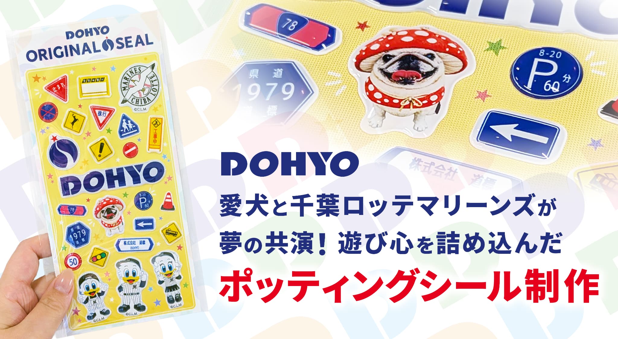 デザポケ制作実績：愛犬と千葉ロッテマリーンズが夢の共演！遊び心を詰め込んだオリジナルシール制作のメイン画像