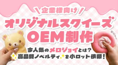 オリジナルスクイーズOEM制作｜今人気のメロジョイとは？高品質ノベルティを小ロット依頼