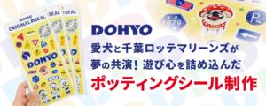 デザポケ制作実績：愛犬と千葉ロッテマリーンズが夢の共演！遊び心を詰め込んだオリジナルシール制作