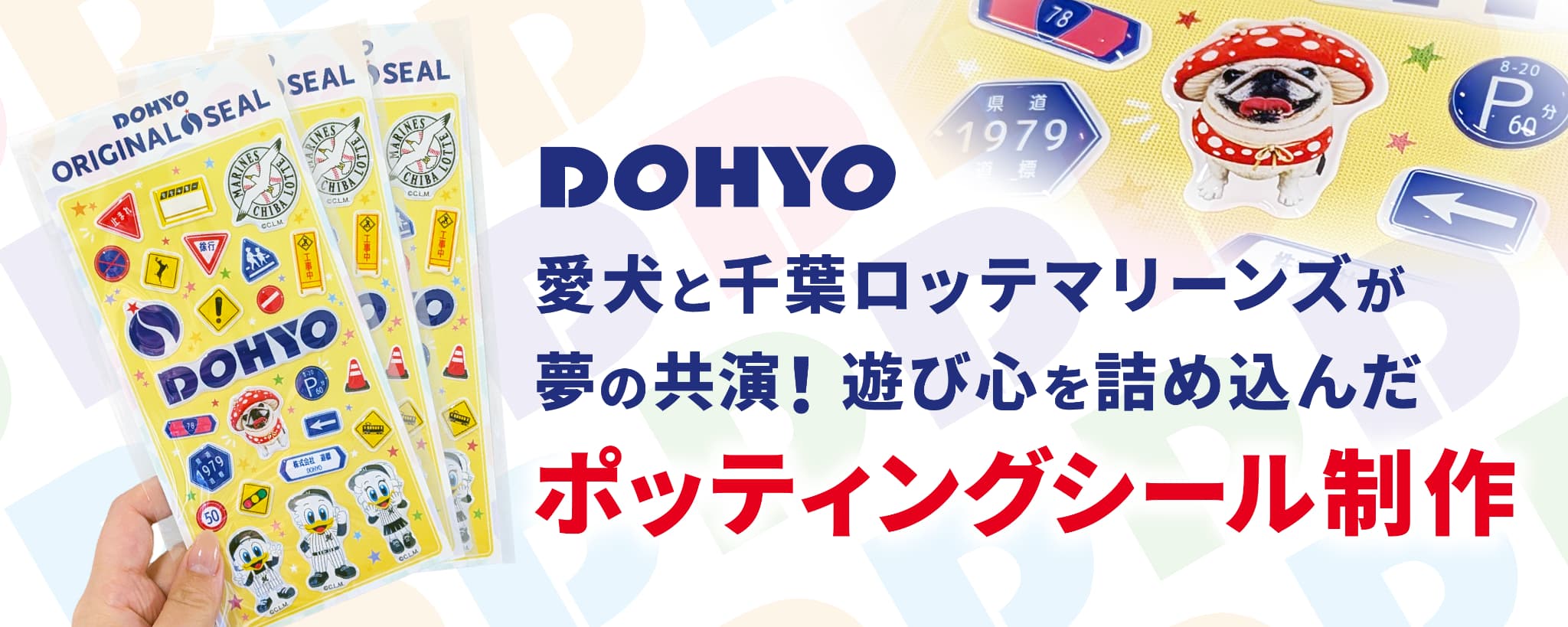 デザポケ制作実績：愛犬と千葉ロッテマリーンズが夢の共演！遊び心を詰め込んだオリジナルシール制作のサムネイル