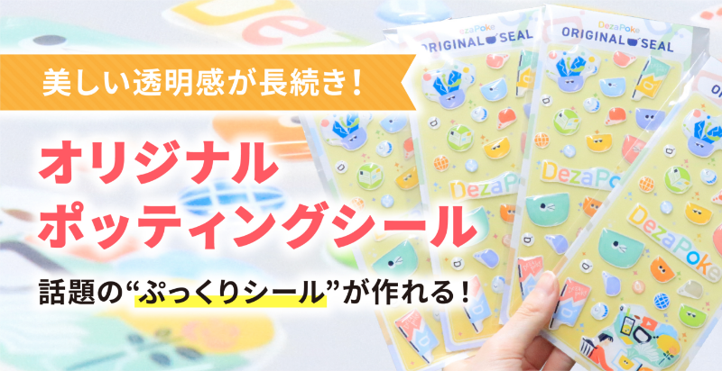 ノベルティにお悩みの企業様必見 オリジナルポッティングシールのOEM制作