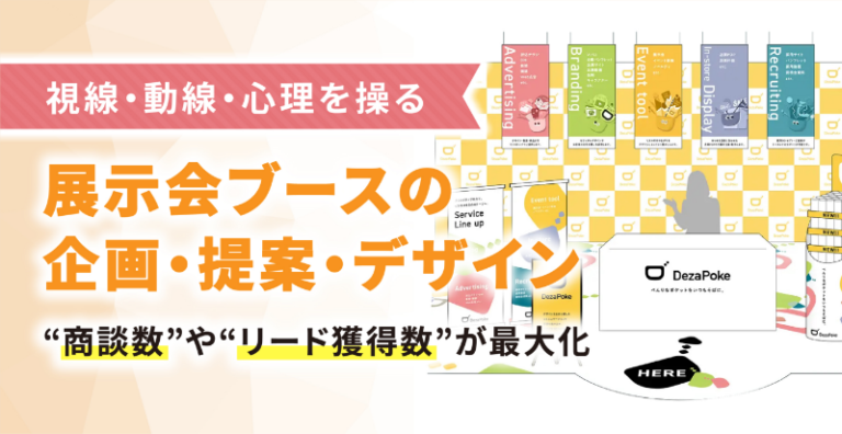 足を止めるだけで終わらせない 商談数・リード獲得数が最大化する展示会ブース装飾
