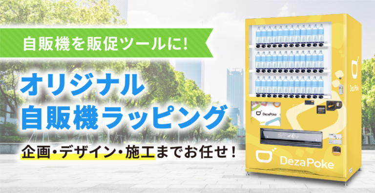 ワンストップで”デザポケ”にお任せ！オリジナル自動販売機を作ってみませんか？