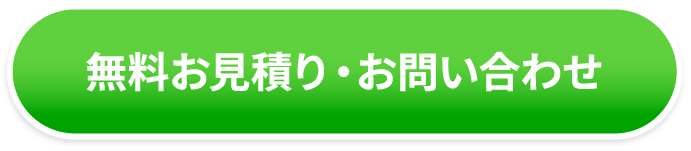 無料お見積り・お問い合わせ