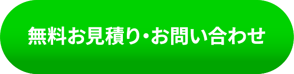 無料お見積もり・お問い合わせボタン