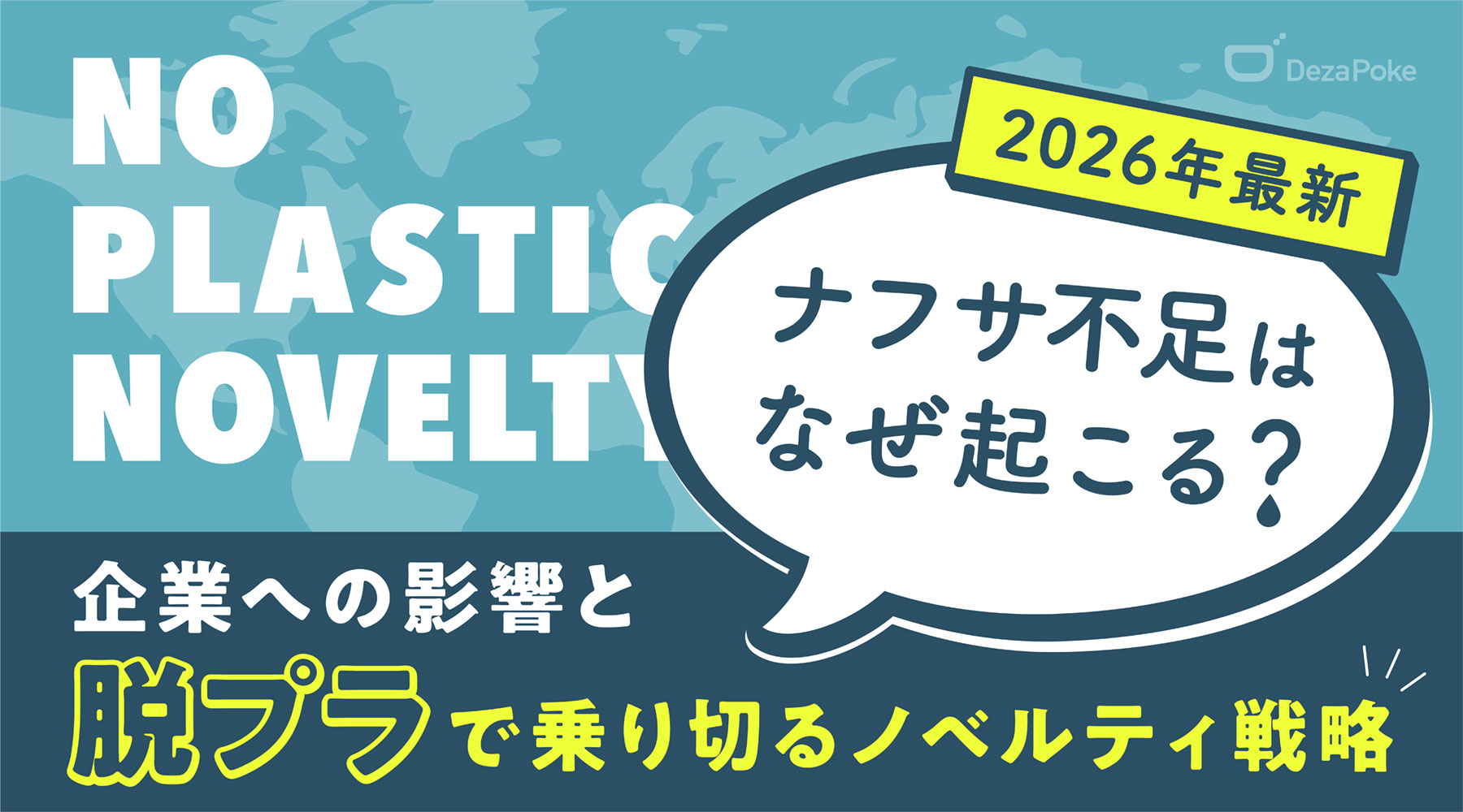 【2026年最新】ナフサ不足はなぜ起こる？企業への影響と「脱プラ」で乗り切るノベルティ戦略