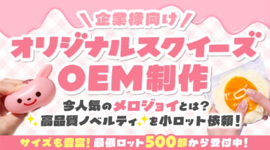 オリジナルスクイーズOEM制作｜今人気のメロジョイとは？高品質ノベルティを小ロット依頼