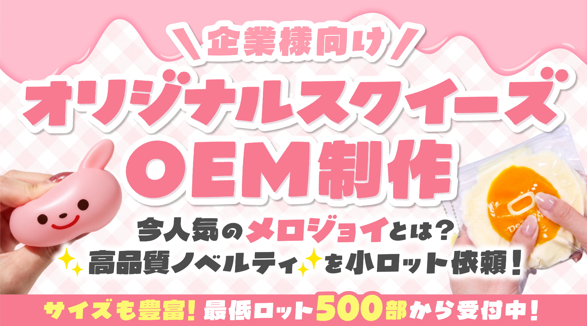 オリジナルスクイーズOEM制作｜今人気のメロジョイとは？高品質ノベルティを小ロット依頼