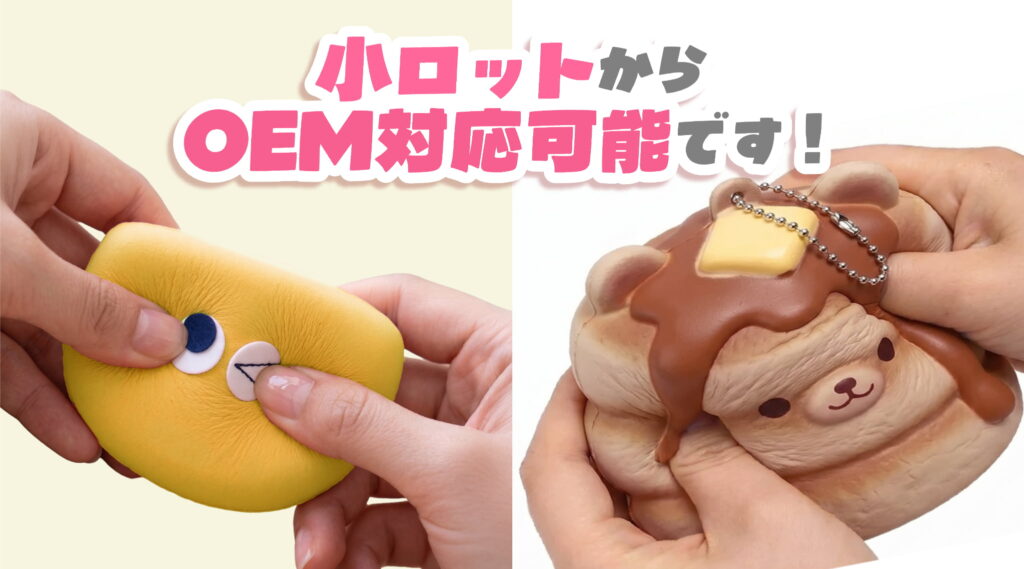 小ロットからOEM対応！オリジナルスクイーズの製作プラン