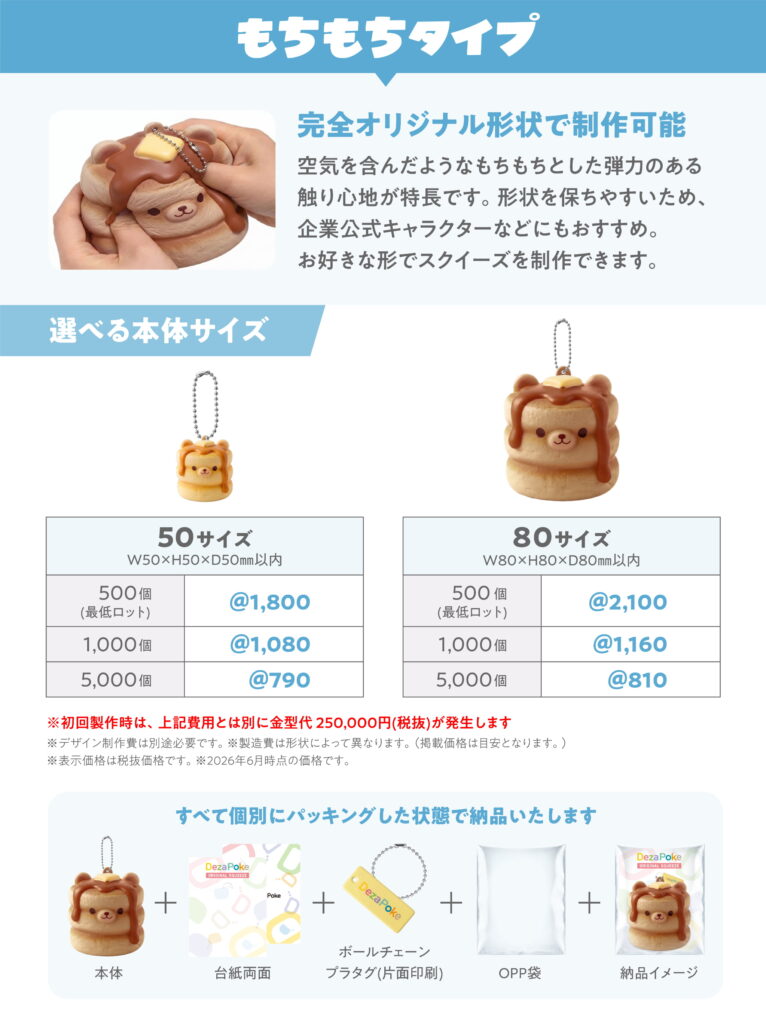 デザポケオリジナルスクイーズ：もちもちタイプの仕様：サイズ・ロット・概算費用