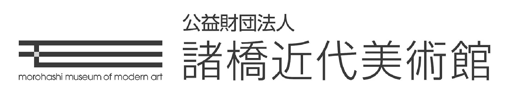 公益財団法人 諸橋近代美術館様