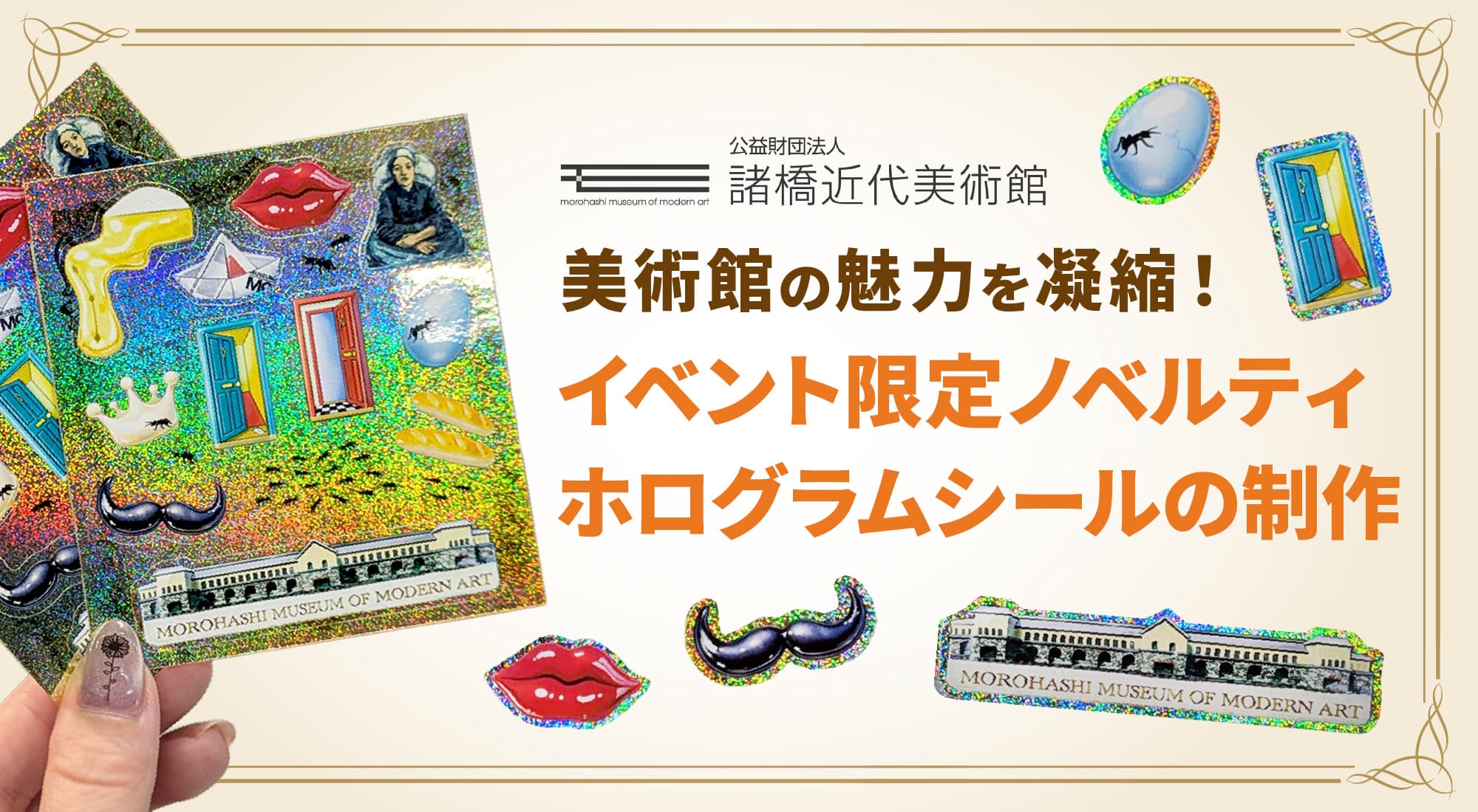 デザポケ制作実績：美術館の魅力を凝縮！イベント限定ノベルティ・ホログラムシールの制作のメイン画像