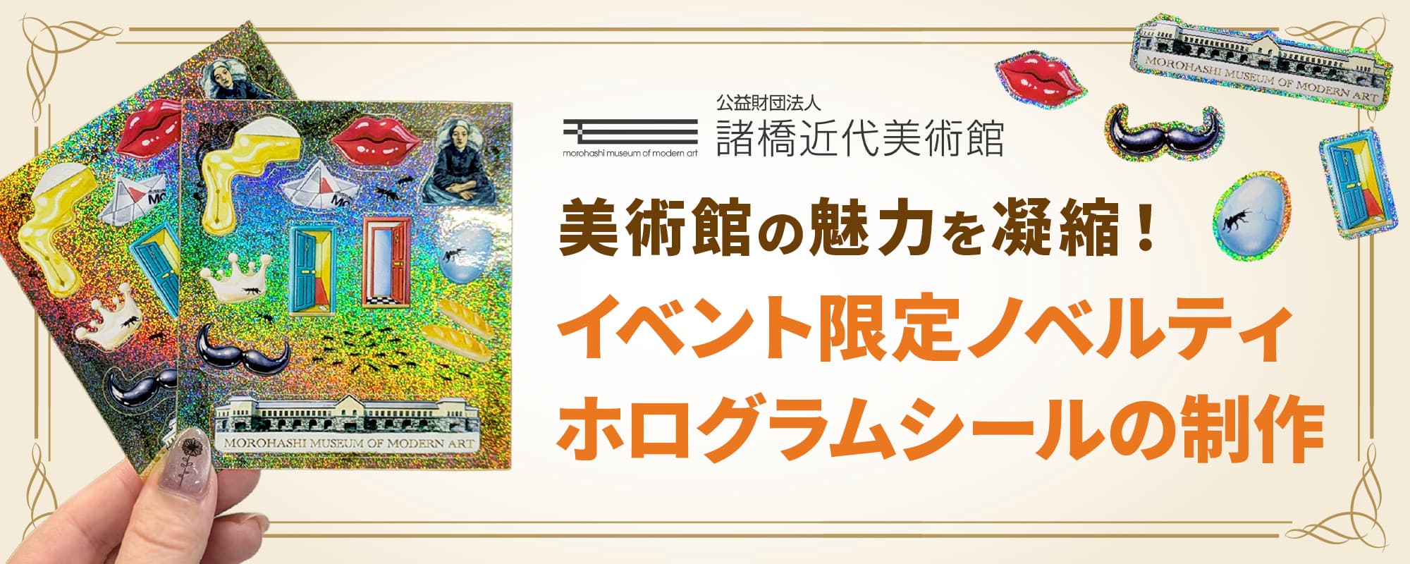 デザポケ制作実績：美術館の魅力を凝縮！イベント限定ノベルティ・ホログラムシールの制作のサムネイル