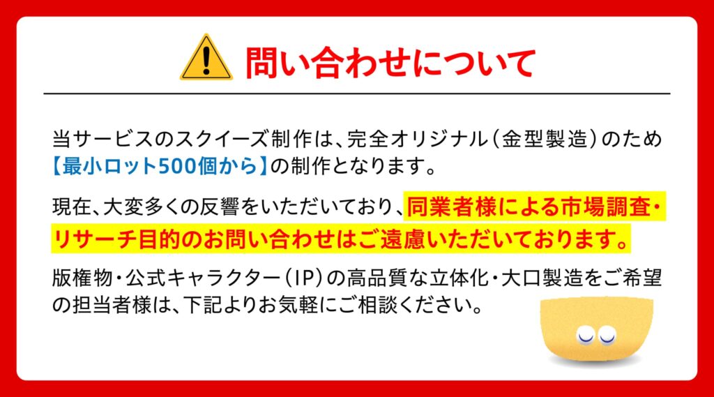 オリジナルスクイーズ 製作の際のご注意点