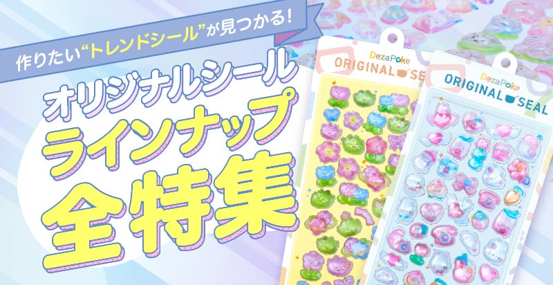 作りたい”トレンドシール”が見つかる！オリジナルシールラインナップ全特集