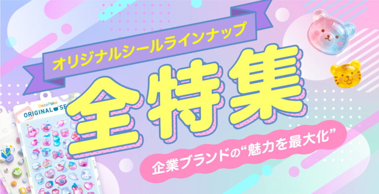 作りたい"トレンドシール"が見つかる！オリジナルシールラインナップ全特集