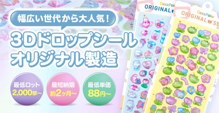幅広い世代から大人気！3Dドロップシールオリジナル製造