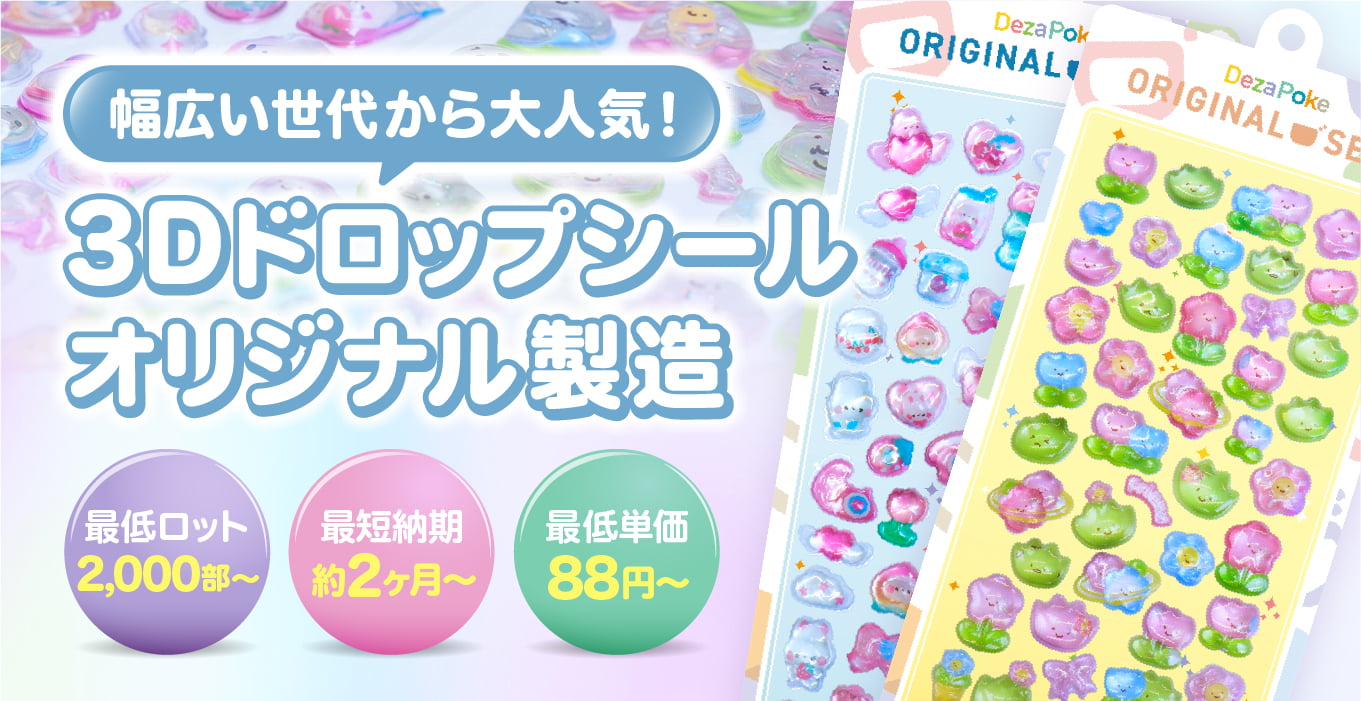 幅広い世代から大人気！3Dドロップシールオリジナル製造