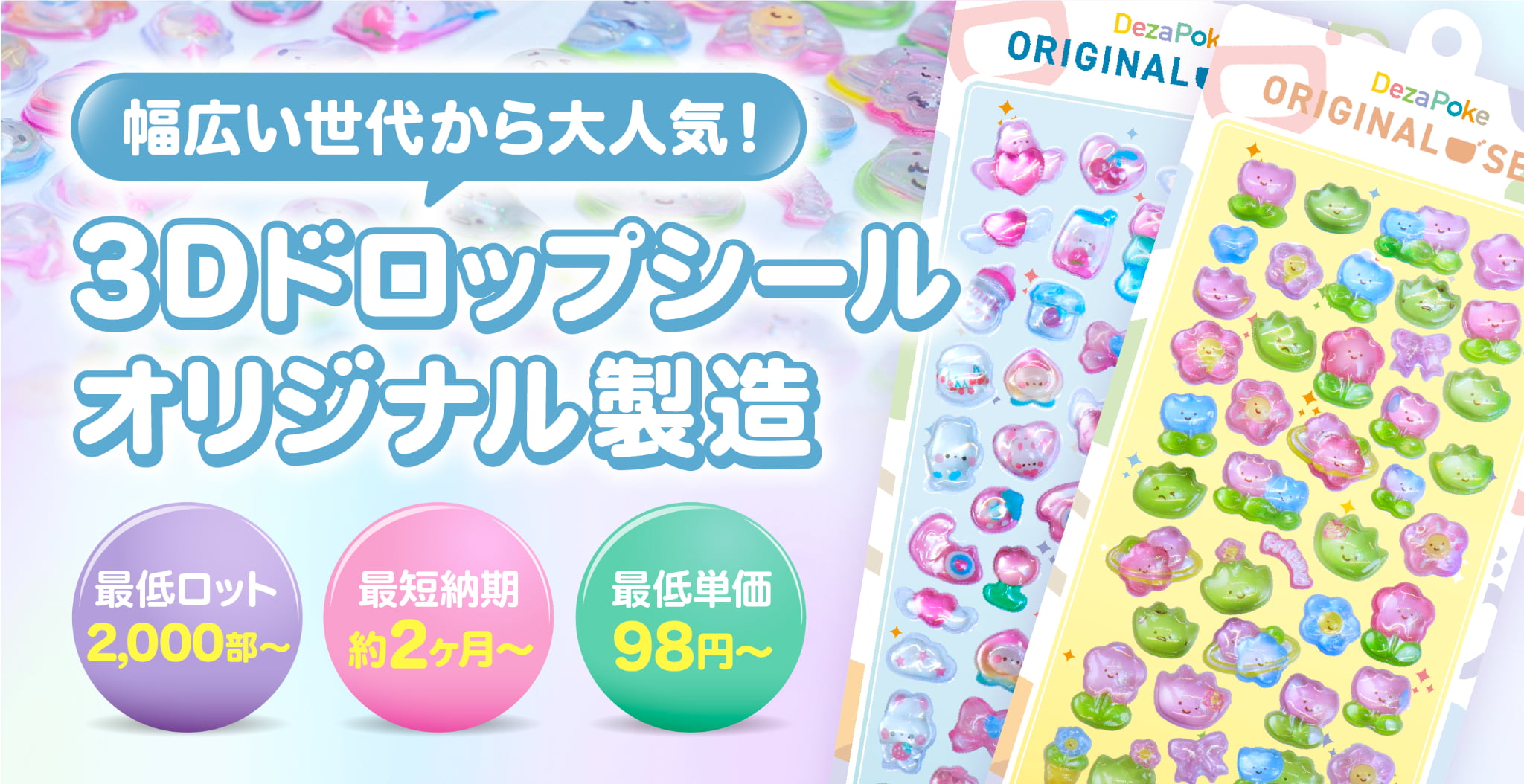 幅広い世代から大人気！3Dドロップシールオリジナル製造