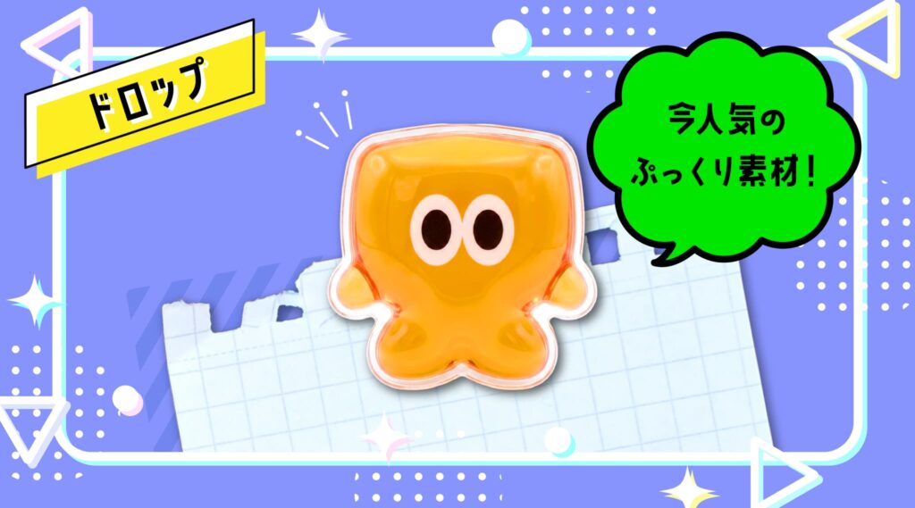 ぷっくりとしたトレンド感のある特別な仕上がり「ドロップマグネット」