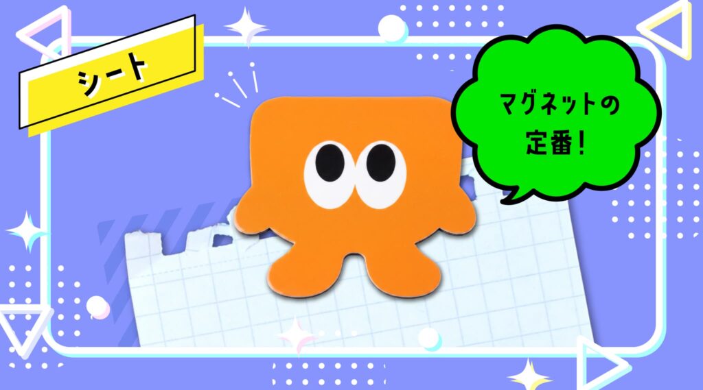 コスパ最強◎バラマキ用に最適な「シートマグネット」