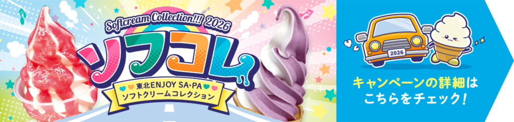ソフコレ キャンペーン詳細はこちらをチェック