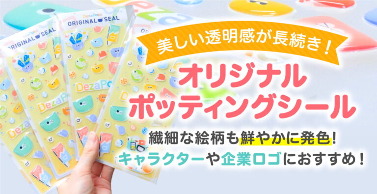 ノベルティにお悩みの企業様必見 オリジナルポッティングシールのOEM制作