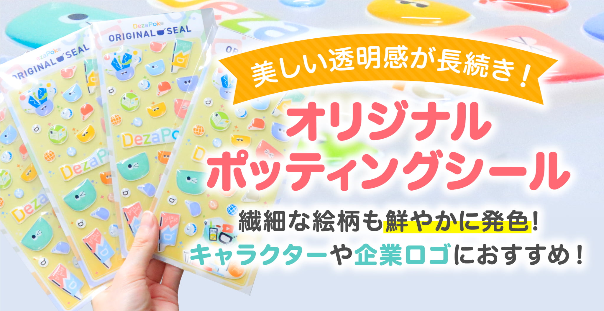 ノベルティにお悩みの企業様必見 オリジナルポッティングシールのOEM制作