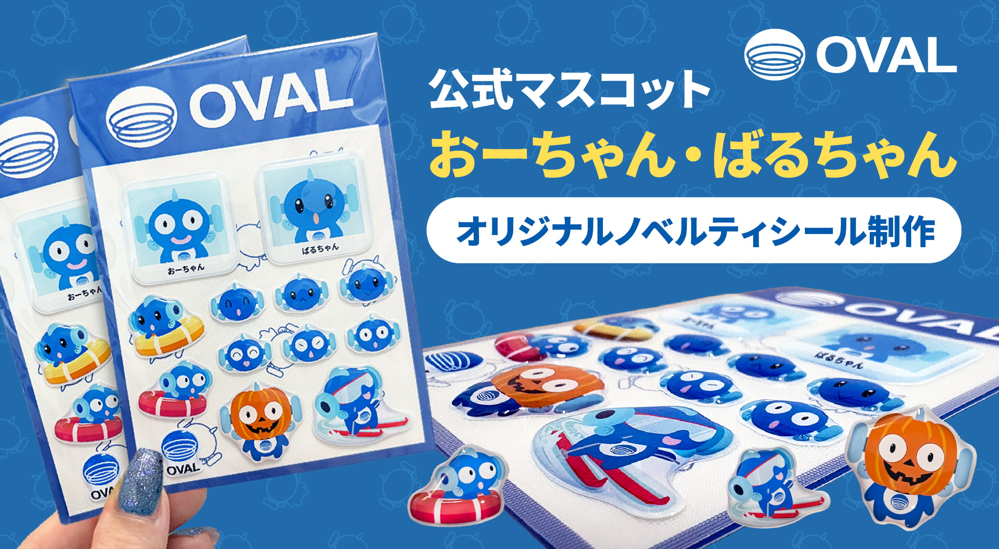 デザポケ制作実績：公式マスコット「おーちゃん・ばるちゃん」のオリジナルノベルティシール制作のメイン画像