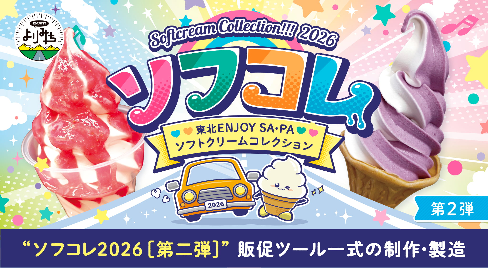 デザポケ制作実績：ソフコレ2026[第二弾]販促ツール一式の制作・製造のメイン画像