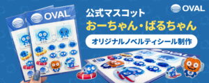 デザポケ制作実績：公式マスコット「おーちゃん・ばるちゃん」のオリジナルノベルティシール制作