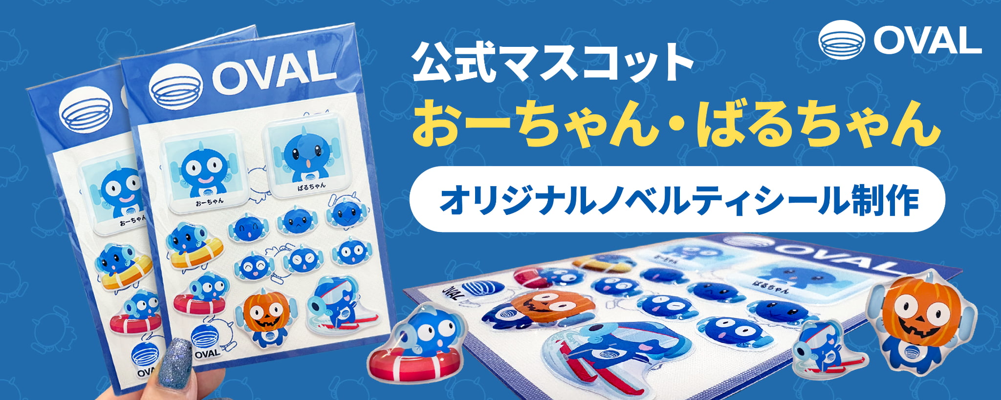 デザポケ制作実績：公式マスコット「おーちゃん・ばるちゃん」のオリジナルノベルティシール制作のサムネイル